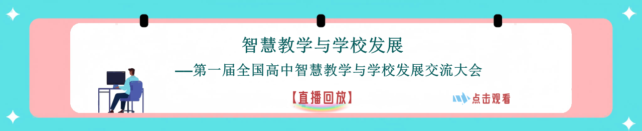 《第一届全国高中智慧教学与学校发展交流大会》直播回放