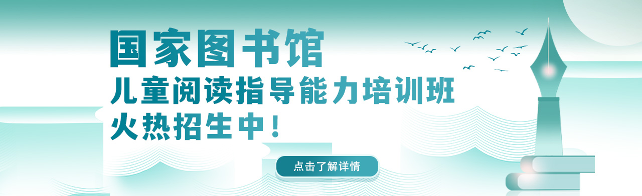 国家图书馆儿童阅读指导培训班（第五期）开始报名啦！