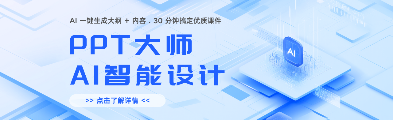 AI教师助手PPT大师