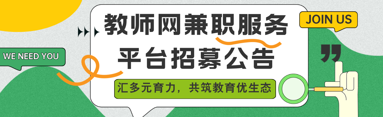 教师网兼职服务招募